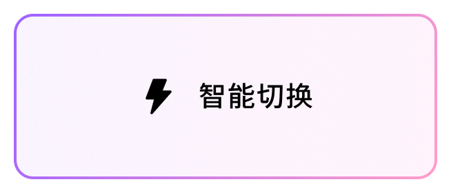 智能切换